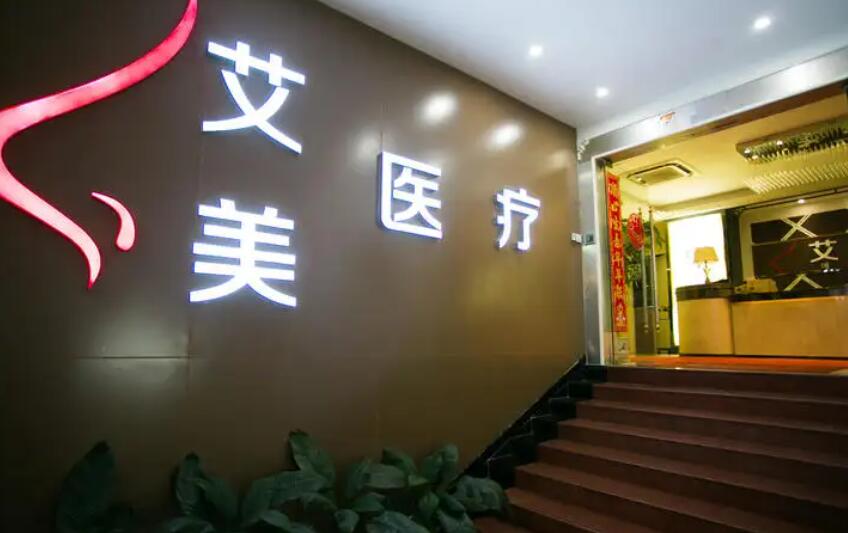 武漢艾美醫(yī)療美容醫(yī)院.jpg