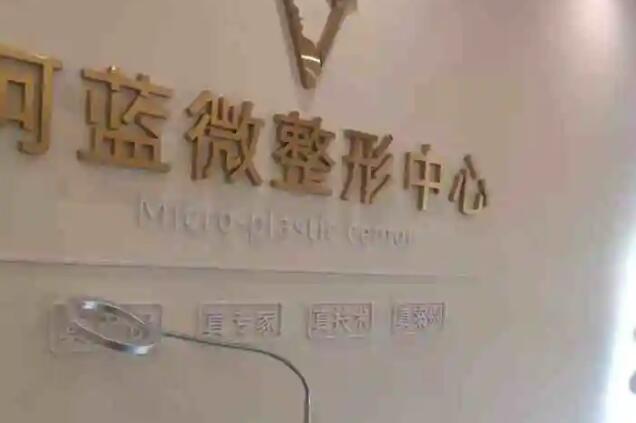 南充阿藍醫(yī)療美容門診部.jpg
