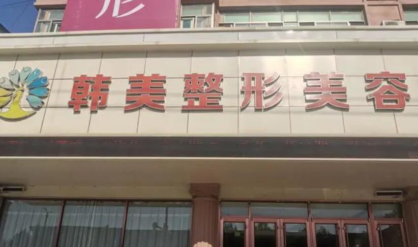 南充韓美整形醫(yī)院.jpg