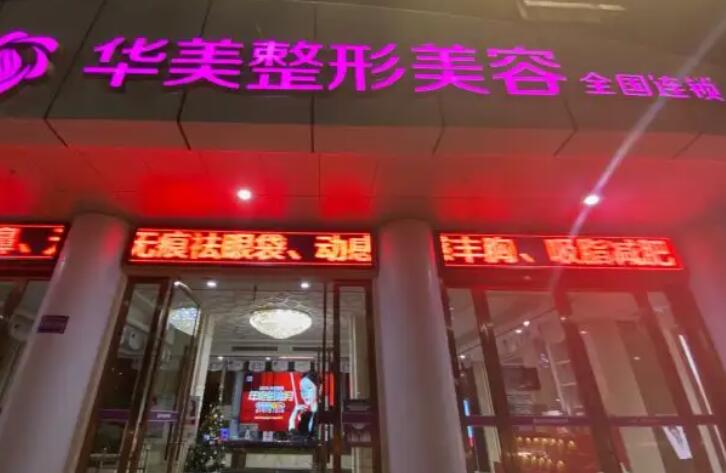 南充華美名媛醫(yī)療美容.jpg