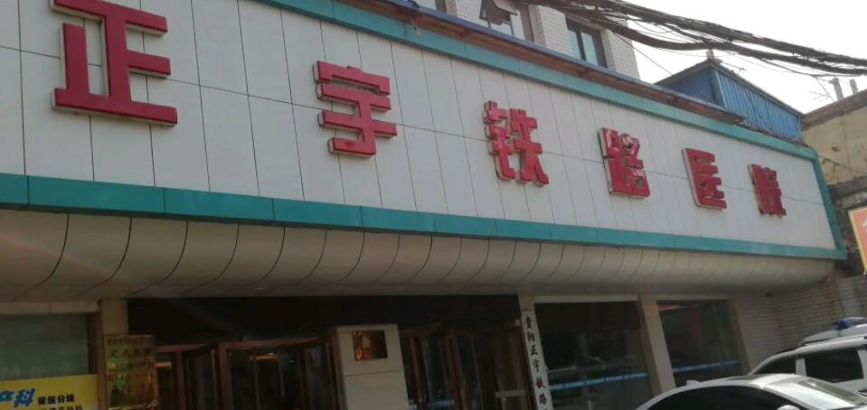 貴陽正宇鐵路醫(yī)院.jpg
