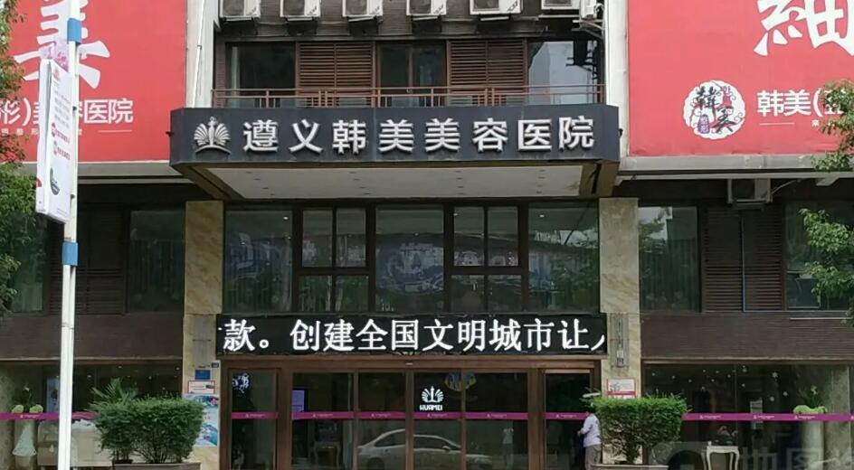 貴陽韓美遵義整形醫(yī)院.jpg