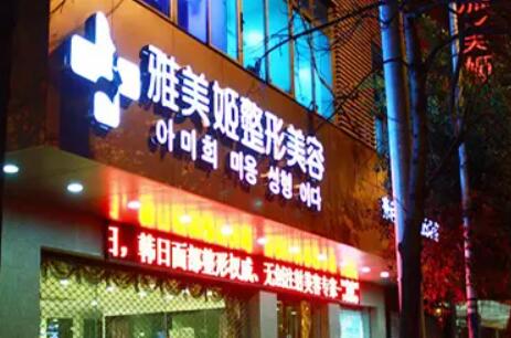 溫州雅美姬整形美容醫(yī)院.jpg