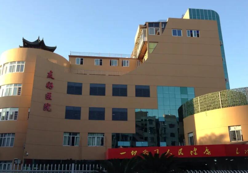 溫州友好醫(yī)院.jpg