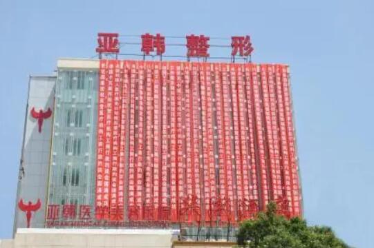 長沙亞韓整形美容醫(yī)院.jpg