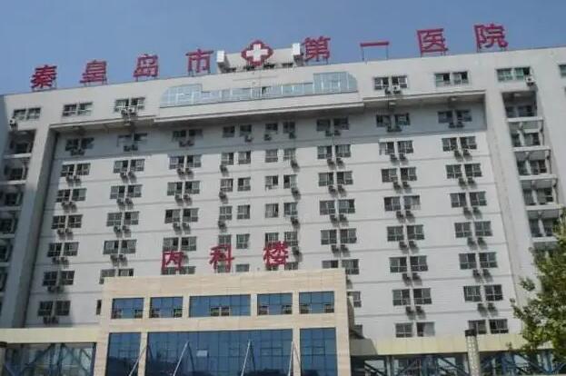 秦皇島第一醫(yī)院美容外科怎么樣？醫(yī)院口碑點(diǎn)評(píng)+價(jià)格表參考！
