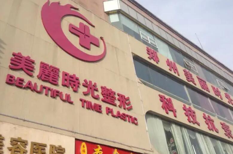 鄭州美麗時(shí)光整形美容醫(yī)院.jpg