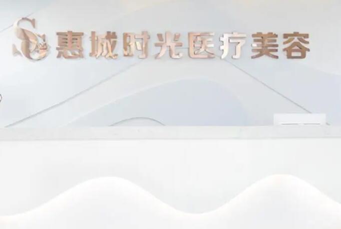 惠州時(shí)光醫(yī)療美容.jpg