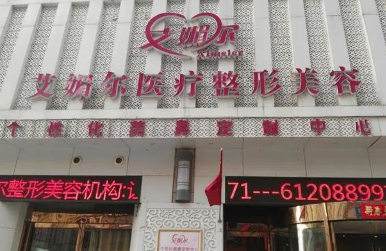 鄭州艾媚爾整形美容診所.jpg