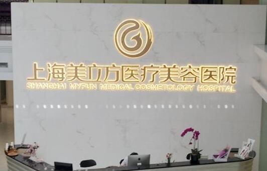 上海美立方整形美容醫(yī)院.jpg