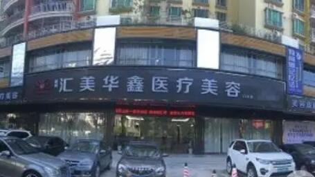 惠州匯美華鑫醫(yī)療美容.jpg