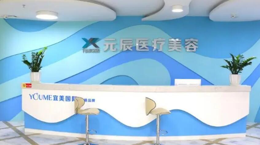 惠州元辰醫(yī)療美容整形醫(yī)院.jpg