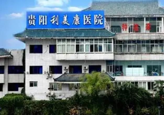 貴陽利美康整形外科醫(yī)院01.jpg