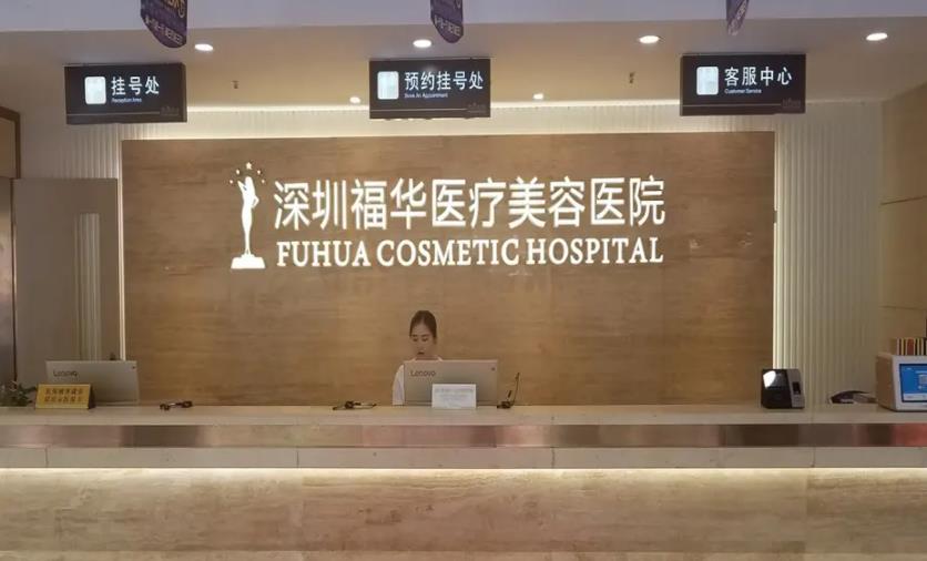 深圳福華醫(yī)療美容醫(yī)院03.jpg