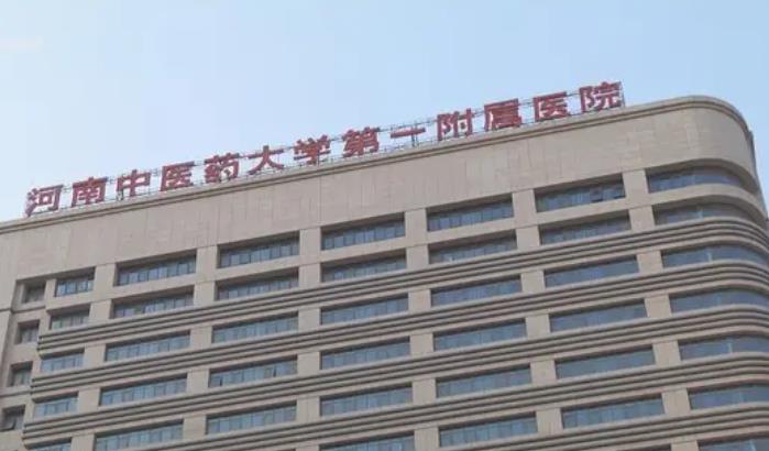河南中醫(yī)學(xué)院第一附屬醫(yī)院醫(yī)院.jpg