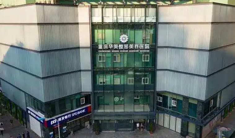 重慶華美整形美容醫(yī)院.jpg