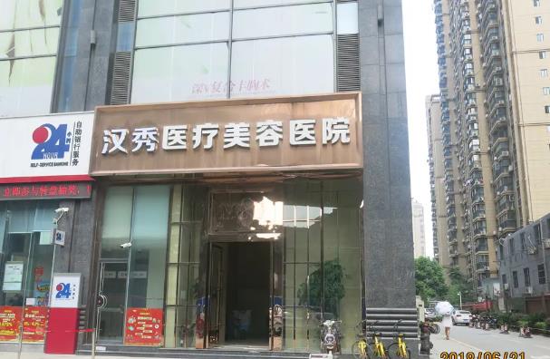 武漢漢秀醫(yī)療美容醫(yī)院.jpg