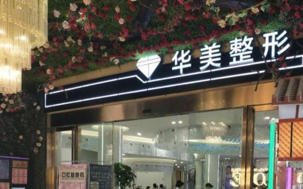 武漢華美整形hg.jpg