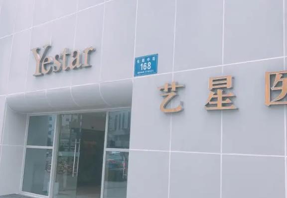 杭州城中藝星醫(yī)療美容醫(yī)院.jpg