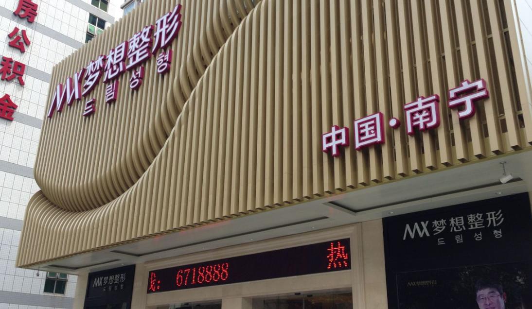南寧夢想醫(yī)療hg.jpg