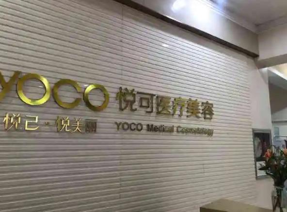 杭州悅可醫(yī)療美容診所.jpg