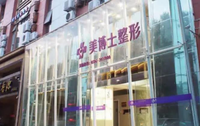 鄭州美博士醫(yī)療美容診所.jpg