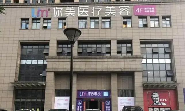 長(zhǎng)沙你美醫(yī)療美容門診部.jpg