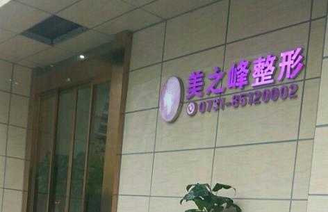 長(zhǎng)沙美之峰醫(yī)療美hg.jpg