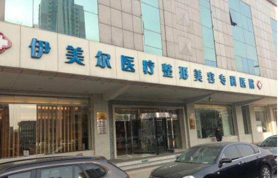 天津伊美爾醫(yī)療美容醫(yī)院h.jpg