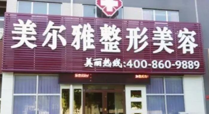 濟(jì)南美爾雅整形美容醫(yī)院.jpg