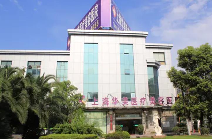 上海華美醫(yī)療美容醫(yī)院01.jpg