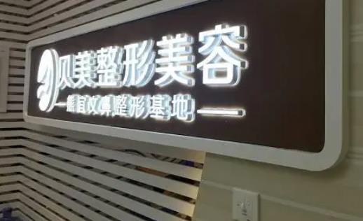 長(zhǎng)沙貝美整形醫(yī)院.jpg