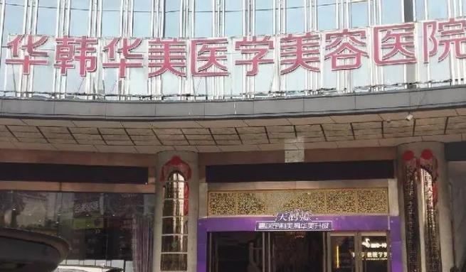 長(zhǎng)沙華韓華美醫(yī)療美容醫(yī)院.jpg