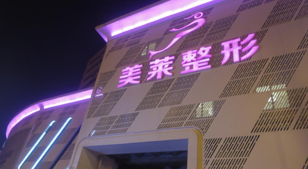 天津河?xùn)|美萊醫(yī)學(xué)美容hg.jpg
