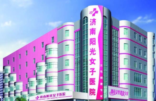 濟(jì)南陽(yáng)光女子醫(yī)院.jpg