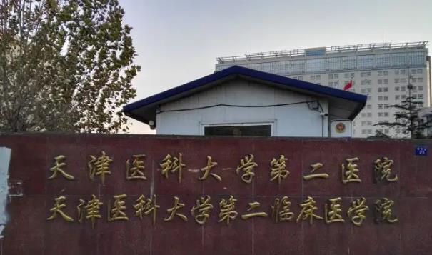天津醫(yī)科大學(xué)第二醫(yī)院醫(yī)療.jpg