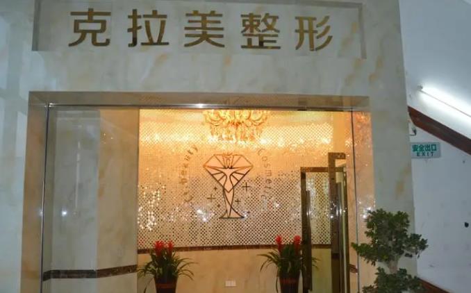 溫州克拉美醫(yī)療美容醫(yī)院.jpg