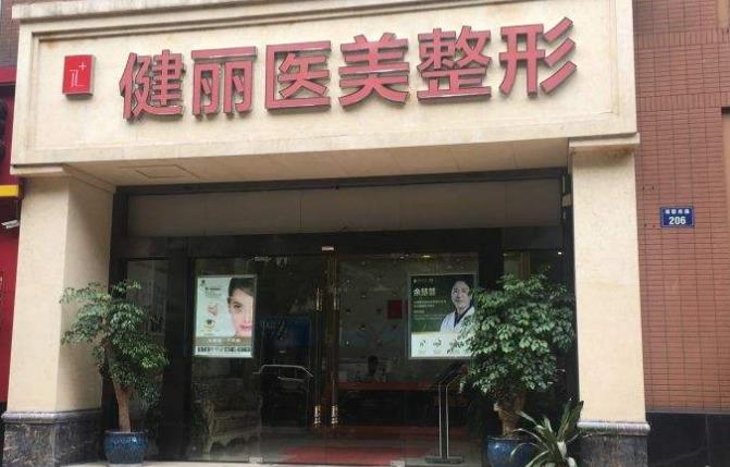 健麗整形美容g.jpg