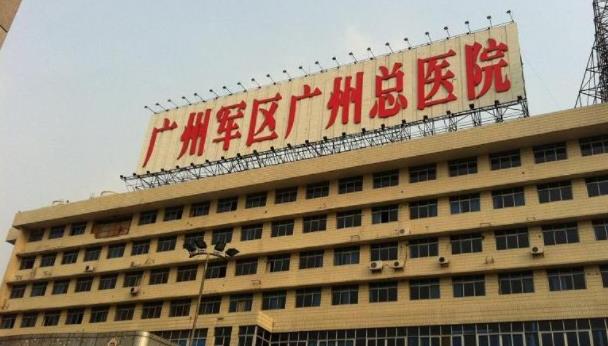 廣州軍區(qū)總醫(yī)院.jpg