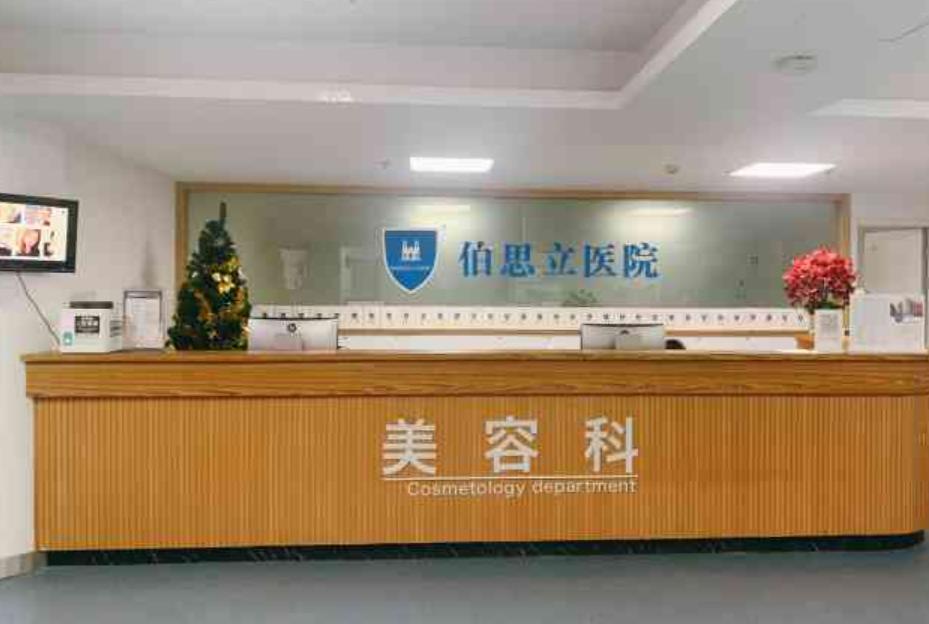 溫州伯思立醫(yī)療h.jpg