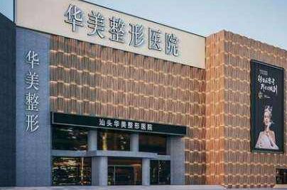 汕頭華美醫(yī)療美容醫(yī)院.jpg