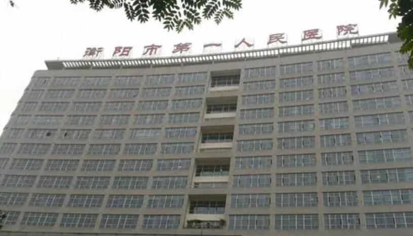 衡陽(yáng)市第一人民醫(yī)院.jpg