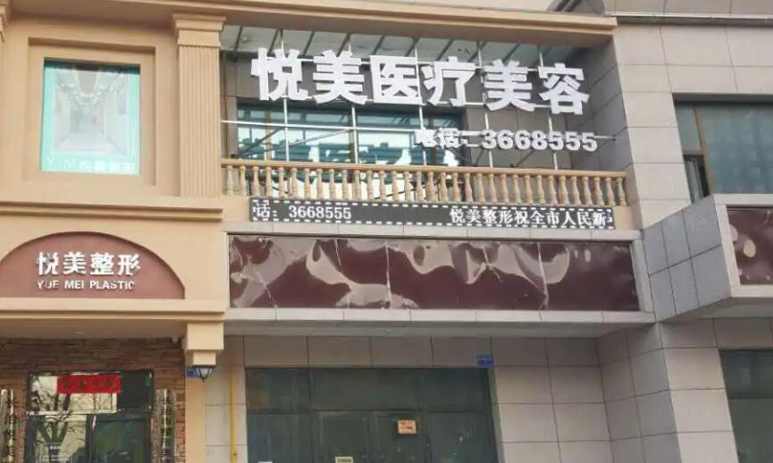 汕頭悅美醫(yī)療美容門診部.jpg