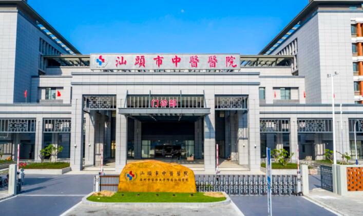汕頭市中心醫(yī)院.jpg