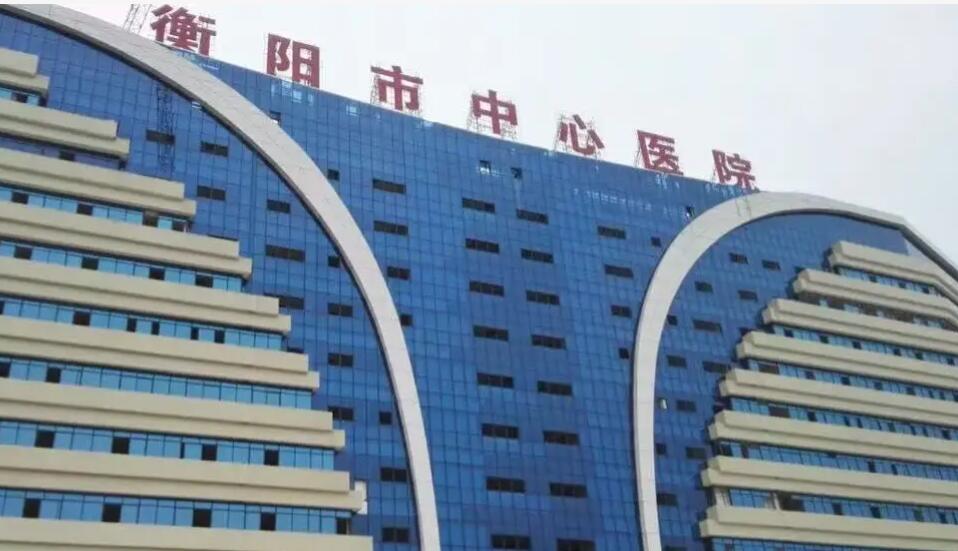 衡陽(yáng)市中心醫(yī)院.jpg