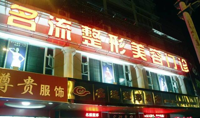 汕頭名流整形醫(yī)院.jpg