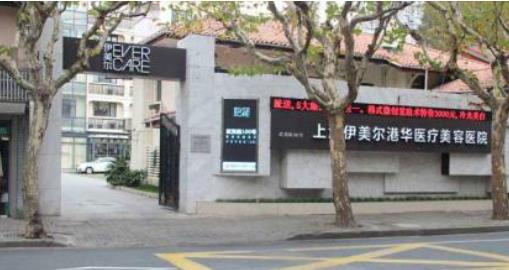 上海伊美爾港華整形醫(yī)院.jpg