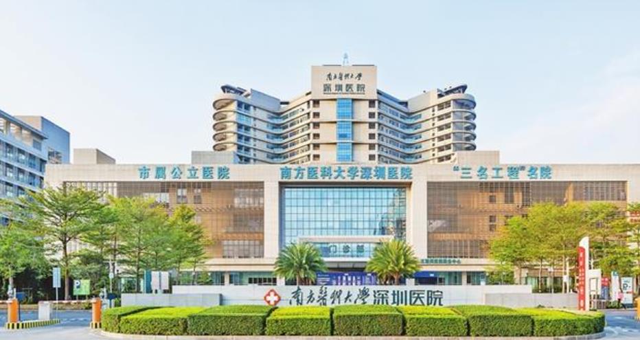 南方醫(yī)科大學(xué)深圳醫(yī)院h.jpg