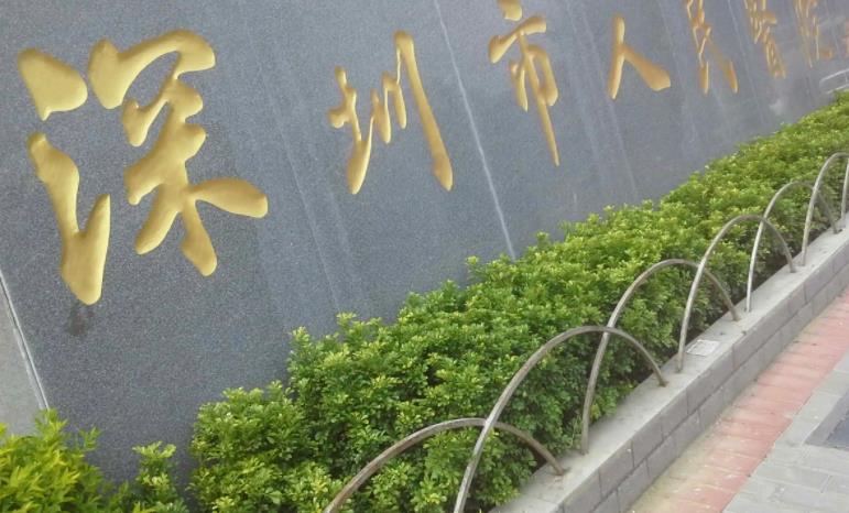深圳市人民醫(yī)院02.jpg