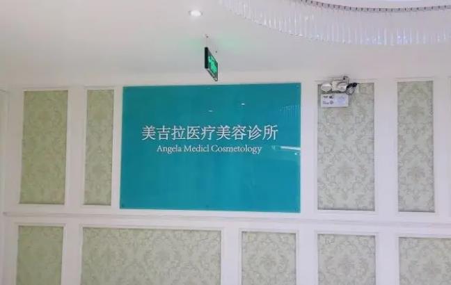 濱州美吉拉醫(yī)療美容診所.jpg